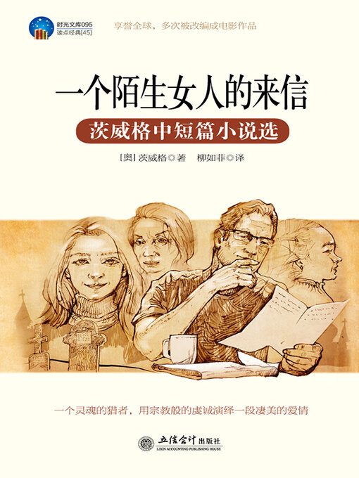 Title details for 一个陌生女人的来信 by 茨威格 - Available